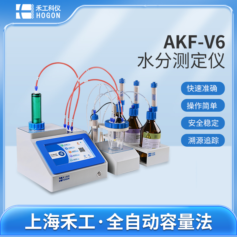AKF-V6卡爾費(fèi)休水分測(cè)定儀