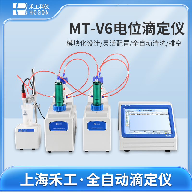 MT-V6 多功能全自動(dòng)電位滴定儀