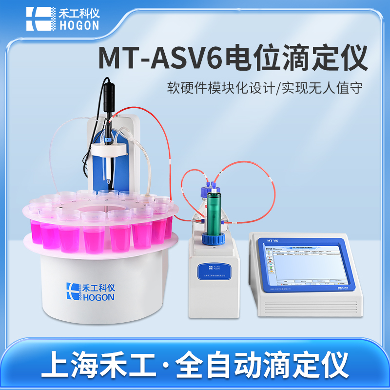MT-ASV6多工位自動進(jìn)樣電位滴定儀